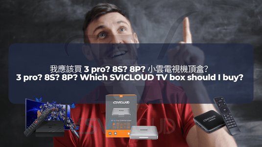我應該買 3 Pro? 8S? 8P? 小雲電視機頂盒?| 3 Pro? 8S? 8P? Which SVICLOUD TV box should I buy?