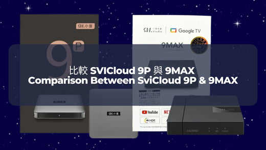 比較 SVICloud 9P 與 9MAX | Comparison Between SviCloud 9P & 9MAX