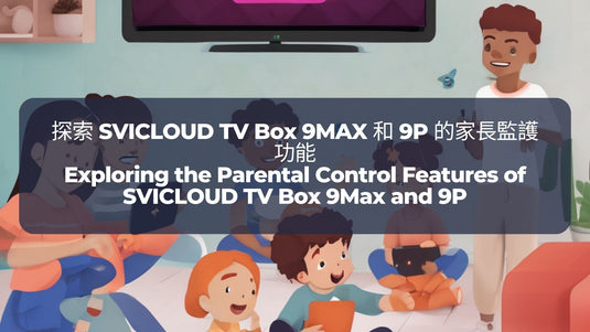 探索-svicloud-tv-box-9max-和-9p-的家長監護功能-exploring-the-parental-control-features-of-svicloud-tv-box-9max-and-9p