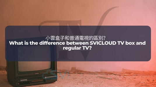 SVICLOUD-TV-BOX-3PRO-8S-8P-DRAMA-LIVE-SPORT-BLOG- 小雲盒子和普通電視的區別?  What is the difference between SVICLOUD TV box and regular TV?