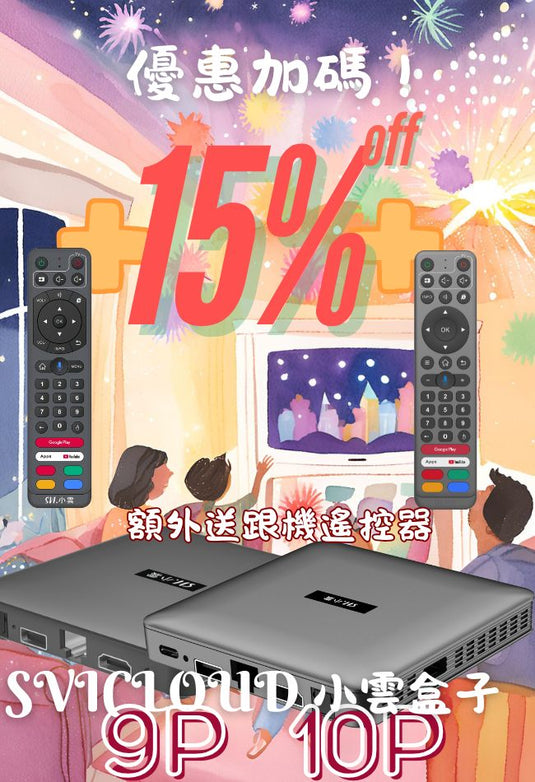 【小雲電視盒子 小雲盒子  9P SVICloud 9P TV Box with Free Extra Remote 】限定優惠 Android 12 AV1高清不卡頓視頻 旗艦級機頂盒 智能語音搜尋 電視盒子原裝行貨