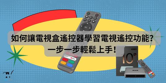 如何讓電視盒遙控器學習電視遙控功能？一步一步輕鬆上手！